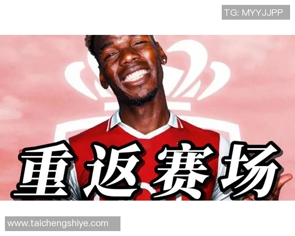 博格巴重返赛场展现实力球迷期待他引领球队再创辉煌