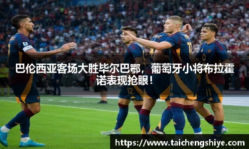 巴伦西亚客场大胜毕尔巴鄂，葡萄牙小将布拉霍诺表现抢眼！