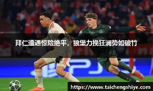 拜仁遭遇惊险绝平，狼堡力挽狂澜势如破竹