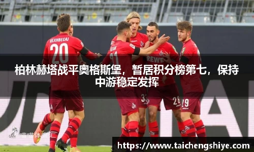 柏林赫塔战平奥格斯堡，暂居积分榜第七，保持中游稳定发挥