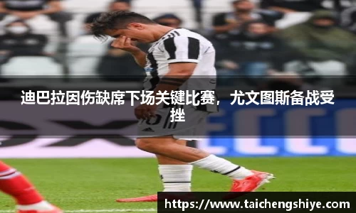 迪巴拉因伤缺席下场关键比赛，尤文图斯备战受挫