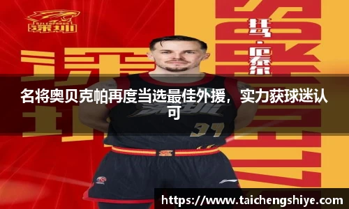 名将奥贝克帕再度当选最佳外援，实力获球迷认可