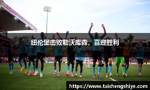 纽伦堡击败勒沃库森，喜迎胜利