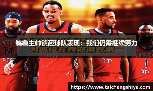 鹈鹕主帅谈起球队表现：我们仍需继续努力