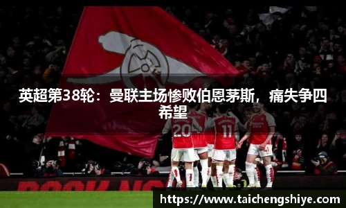 英超第38轮：曼联主场惨败伯恩茅斯，痛失争四希望