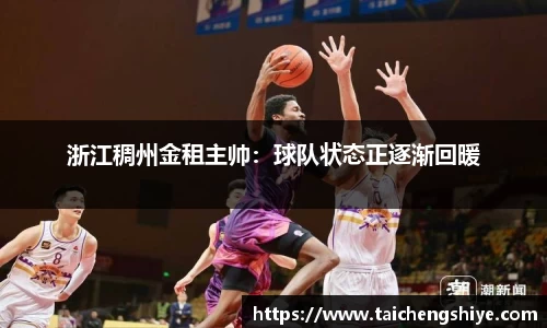 浙江稠州金租主帅：球队状态正逐渐回暖