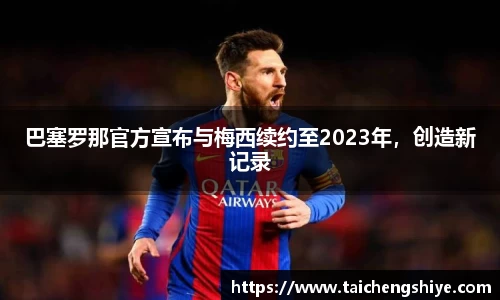巴塞罗那官方宣布与梅西续约至2023年，创造新记录