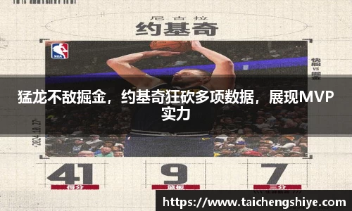 猛龙不敌掘金，约基奇狂砍多项数据，展现MVP实力