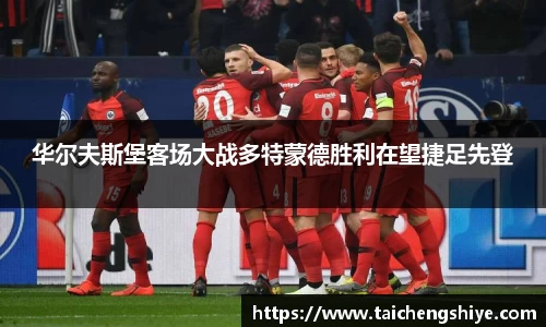 华尔夫斯堡客场大战多特蒙德胜利在望捷足先登