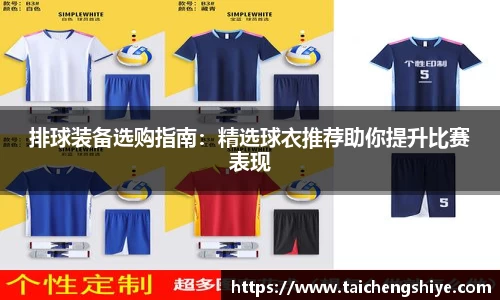 排球装备选购指南：精选球衣推荐助你提升比赛表现