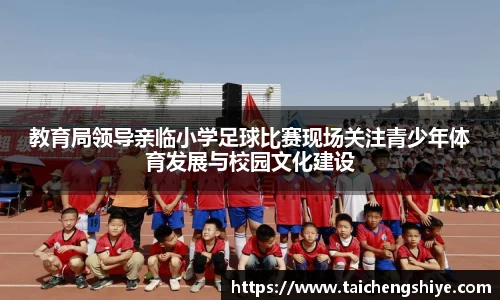 教育局领导亲临小学足球比赛现场关注青少年体育发展与校园文化建设