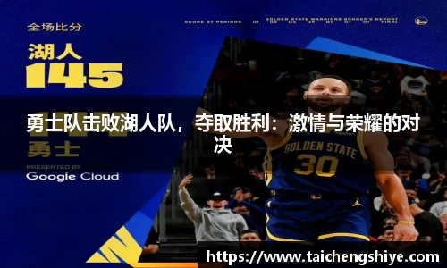 勇士队击败湖人队，夺取胜利：激情与荣耀的对决