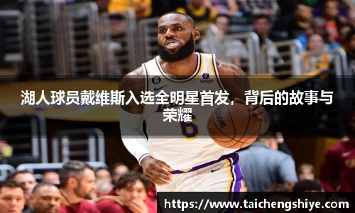 湖人球员戴维斯入选全明星首发，背后的故事与荣耀
