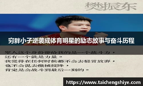 穷胖小子逆袭成体育明星的励志故事与奋斗历程