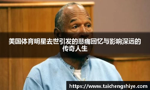美国体育明星去世引发的悲痛回忆与影响深远的传奇人生
