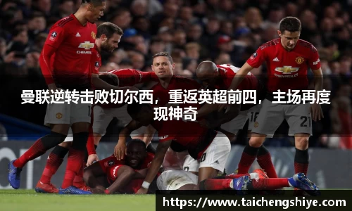 曼联逆转击败切尔西，重返英超前四，主场再度现神奇