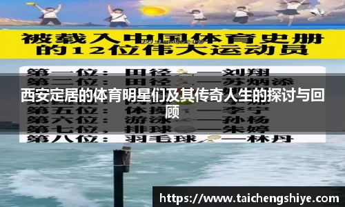 西安定居的体育明星们及其传奇人生的探讨与回顾