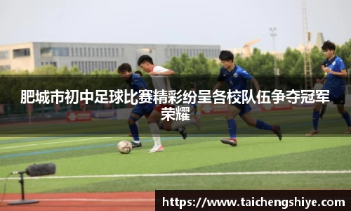 肥城市初中足球比赛精彩纷呈各校队伍争夺冠军荣耀