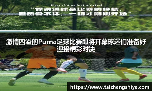 激情四溢的Puma足球比赛即将开幕球迷们准备好迎接精彩对决