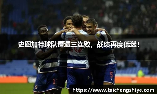 史图加特球队遭遇三连败，战绩再度低迷！