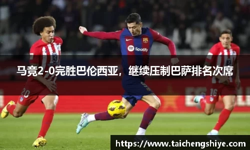 马竞2-0完胜巴伦西亚，继续压制巴萨排名次席