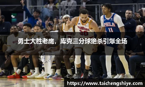 勇士大胜老鹰，库克三分球绝杀引爆全场