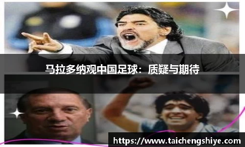 马拉多纳观中国足球：质疑与期待