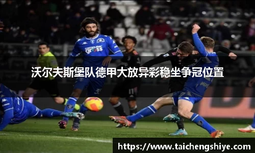 沃尔夫斯堡队德甲大放异彩稳坐争冠位置