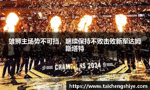 雄狮主场势不可挡，继续保持不败击败新军达姆斯塔特