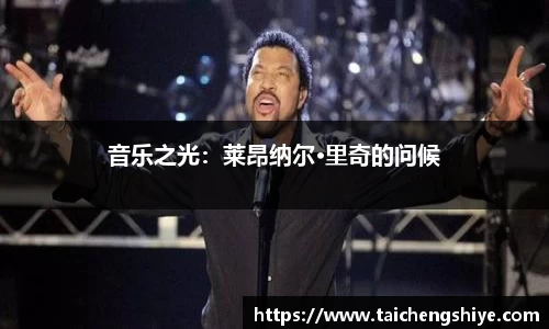 音乐之光：莱昂纳尔·里奇的问候