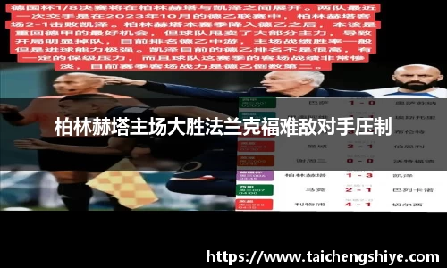 柏林赫塔主场大胜法兰克福难敌对手压制