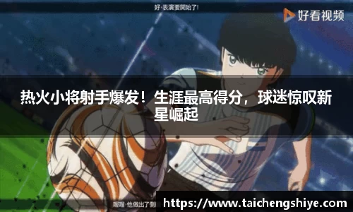 热火小将射手爆发！生涯最高得分，球迷惊叹新星崛起