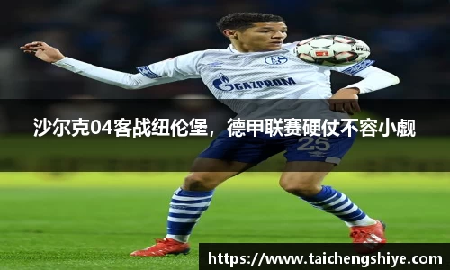 沙尔克04客战纽伦堡，德甲联赛硬仗不容小觑