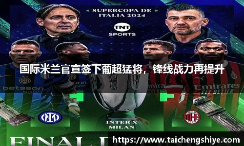 国际米兰官宣签下葡超猛将，锋线战力再提升