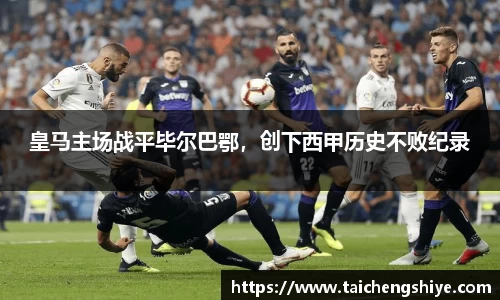 皇马主场战平毕尔巴鄂，创下西甲历史不败纪录