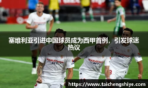 塞维利亚引进中国球员成为西甲首例，引发球迷热议