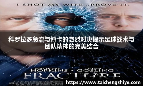 科罗拉多急流与博卡的激烈对决揭示足球战术与团队精神的完美结合