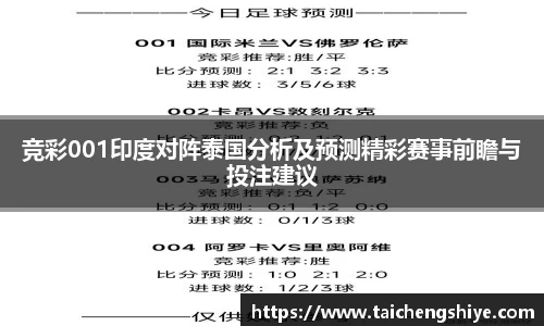 竞彩001印度对阵泰国分析及预测精彩赛事前瞻与投注建议