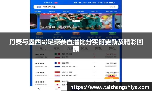 丹麦与墨西哥足球赛直播比分实时更新及精彩回顾