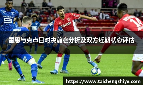 雷恩与克卢日对决前瞻分析及双方近期状态评估