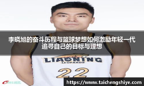李晓旭的奋斗历程与篮球梦想如何激励年轻一代追寻自己的目标与理想