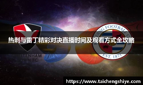 热刺与雷丁精彩对决直播时间及观看方式全攻略