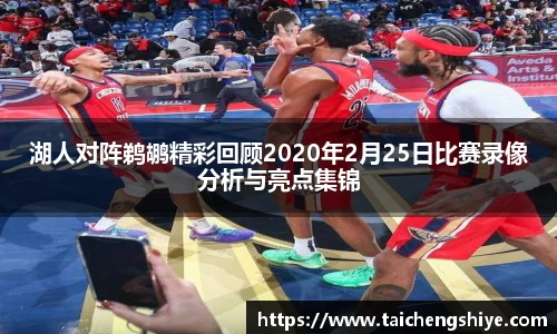 湖人对阵鹈鹕精彩回顾2020年2月25日比赛录像分析与亮点集锦