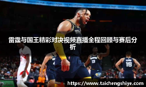 雷霆与国王精彩对决视频直播全程回顾与赛后分析
