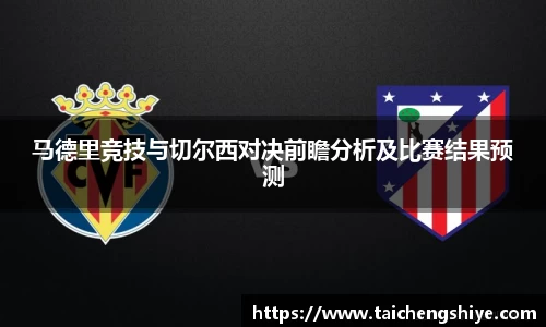 马德里竞技与切尔西对决前瞻分析及比赛结果预测
