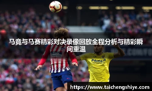 马竟与马赛精彩对决录像回放全程分析与精彩瞬间重温