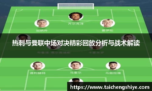 热刺与曼联中场对决精彩回放分析与战术解读