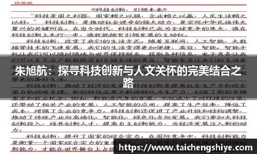 朱旭航：探寻科技创新与人文关怀的完美结合之路