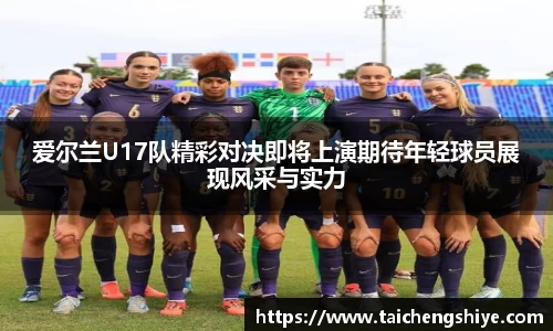爱尔兰U17队精彩对决即将上演期待年轻球员展现风采与实力