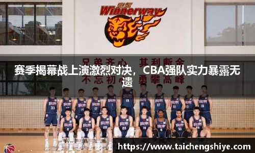 赛季揭幕战上演激烈对决，CBA强队实力暴露无遗